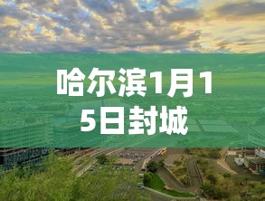 哈尔滨1月15日封城