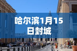 哈尔滨1月15日封城