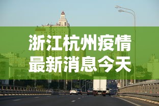 浙江杭州疫情最新消息今天:浙江杭州疫情最新消息风险等级