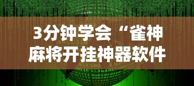 3分钟学会“雀神麻将开挂神器软件下载免费”开挂详细教程