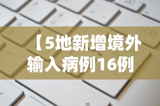 【5地新增境外输入病例16例,新增境外25例】