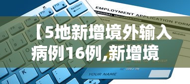 【5地新增境外输入病例16例,新增境外25例】