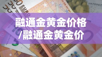 融通金黄金价格/融通金黄金价格最新数据