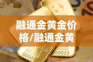 融通金黄金价格/融通金黄金价格最新数据