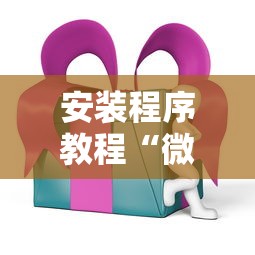 安装程序教程“微乐四川麻将外卦神器下载安装ios”详细透视辅助教程官方正版下载
