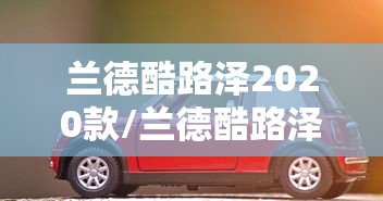 兰德酷路泽2020款/兰德酷路泽2020款v6价格