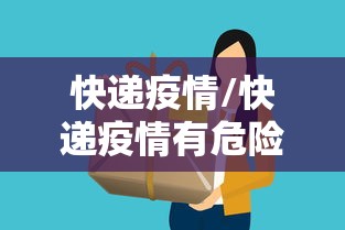 快递疫情/快递疫情有危险吗