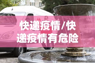 快递疫情/快递疫情有危险吗