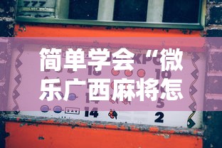 简单学会“微乐广西麻将怎么打才会赢呢”-玩家曝光开挂流程