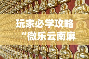 玩家必学攻略“微乐云南麻将万能开挂器”(太坑了果然有挂)