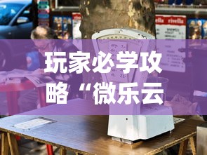 玩家必学攻略“微乐云南麻将万能开挂器”(太坑了果然有挂)
