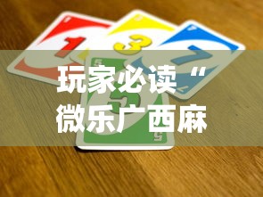 玩家必读“微乐广西麻将a3纸牌开挂神器”(透视)其实确实有挂