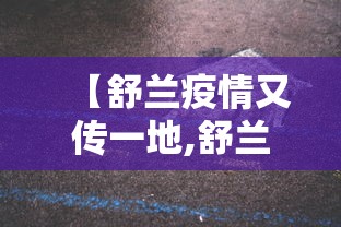 【舒兰疫情又传一地,舒兰疫情又传一地,已有超8000人被隔离】