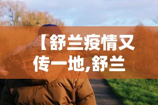 【舒兰疫情又传一地,舒兰疫情又传一地,已有超8000人被隔离】