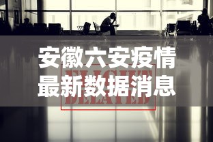 安徽六安疫情最新数据消息（安徽六安疫情最新进展）