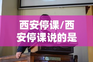 西安停课/西安停课说的是什么
