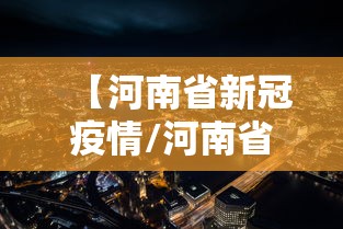 【河南省新冠疫情/河南省新型冠状病毒疫情最新消息】