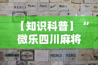 【知识科普】“微乐四川麻将怎么提高胜率”详细辅助教程分享