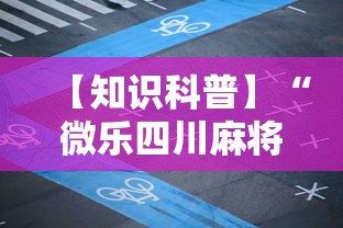 【知识科普】“微乐四川麻将怎么提高胜率	”详细辅助教程分享