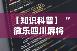 【知识科普】“微乐四川麻将怎么提高胜率”详细辅助教程分享