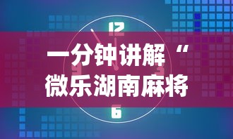 一分钟讲解“微乐湖南麻将怎样免费开挂”(透视)开挂详细教程