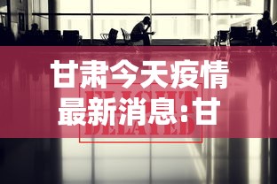 甘肃今天疫情最新消息:甘肃今日疫情确诊病例