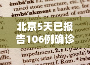 北京5天已报告106例确诊病例（北京5天已报告106例确诊病例多少）