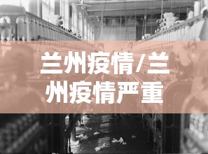 兰州疫情/兰州疫情严重吗