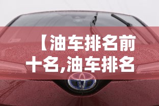 【油车排名前十名,油车排名前十名10万左右】
