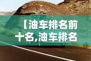 【油车排名前十名,油车排名前十名10万左右】