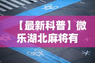 【最新科普】微乐湖北麻将有没有挂”附开挂脚本