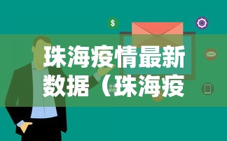 珠海疫情最新数据（珠海疫情最新公告）