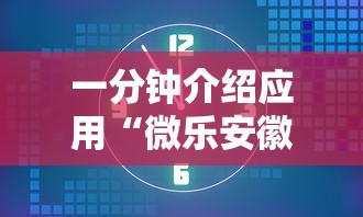 一分钟介绍应用“微乐安徽麻将怎么开挂吗”揭秘透视辅助万能挂