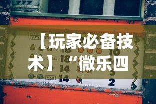 【玩家必备技术】“微乐四川麻将怎么打会赢”开挂(透视)辅助神器