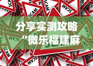 分享实测攻略“微乐福建麻将一直输的原因[真的有挂]