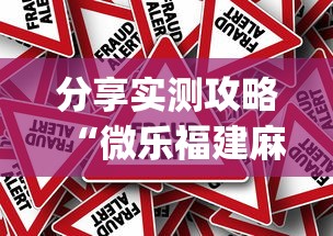 分享实测攻略“微乐福建麻将一直输的原因[真的有挂]