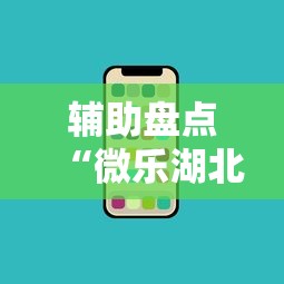 辅助盘点“微乐湖北麻将有没有挂”科技辅助神器手机