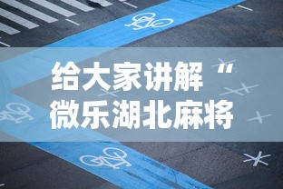 给大家讲解“微乐湖北麻将有没有挂”掌握辅助功能必胜规则