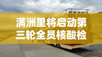 满洲里将启动第三轮全员核酸检测:满洲里做核酸