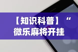 【知识科普】“微乐麻将开挂app下载苹果手机版”详细外挂透视辅助软件教程