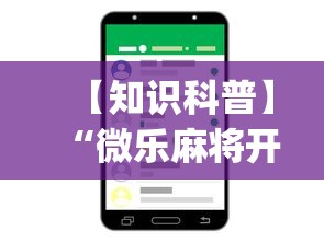 【知识科普】“微乐麻将开挂app下载苹果手机版”详细外挂透视辅助软件教程