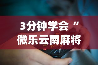 3分钟学会“微乐云南麻将开挂神器下载?_游戏_玩家_工具
