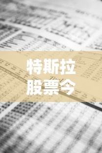 特斯拉股票今日价格行情/特斯拉股票今日价格行情稳定币