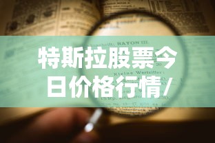 特斯拉股票今日价格行情/特斯拉股票今日价格行情稳定币