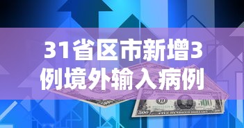 31省区市新增3例境外输入病例/31省区市新增6例境外输入病例