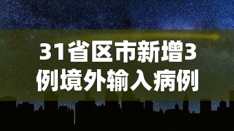 31省区市新增3例境外输入病例/31省区市新增6例境外输入病例