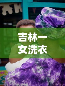 吉林一女洗衣工确诊后再传11人/吉林洗浴中心疫情