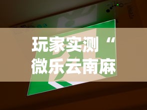 玩家实测“微乐云南麻将为什么一直输”(详细透视教程)