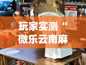 玩家实测“微乐云南麻将为什么一直输	”(详细透视教程)