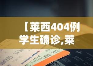 【莱西404例学生确诊,莱西病例】